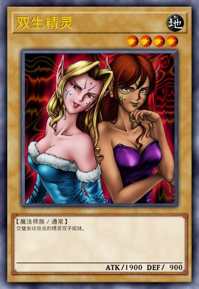 双生精灵