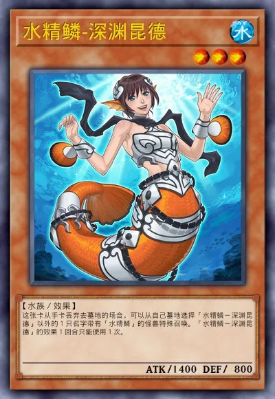 水精鳞-深渊昆德