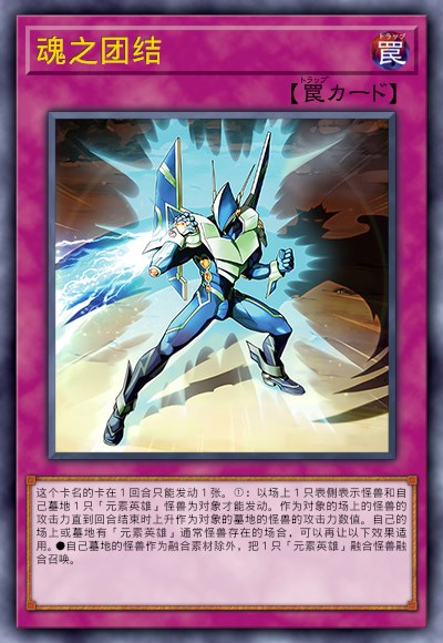 魂之团结