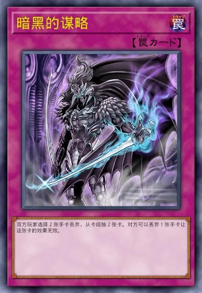 暗黑的谋略
