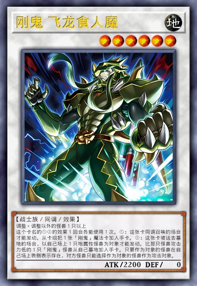 刚鬼 飞龙食人魔