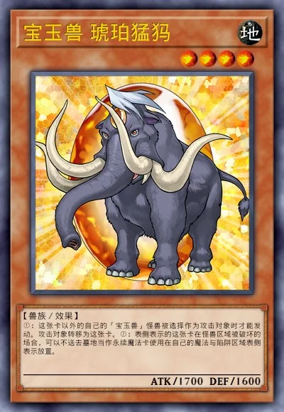 宝玉兽 琥珀猛犸