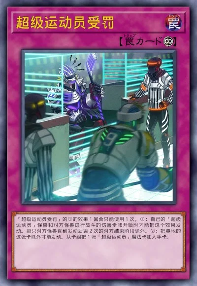 超级运动员受罚