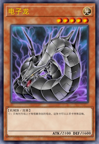 电子龙