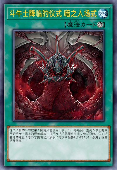 斗牛士降临的仪式 暗之入场式