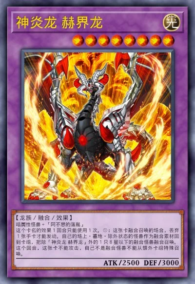 神炎龙 赫界龙