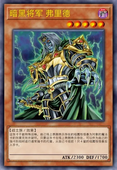 暗黑将军 弗里德