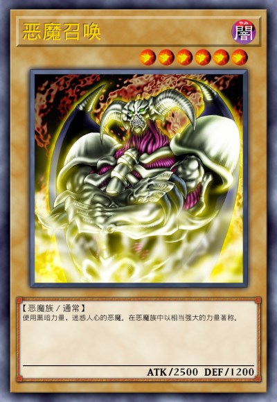 恶魔召唤