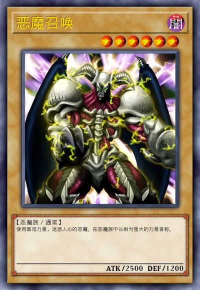 恶魔召唤