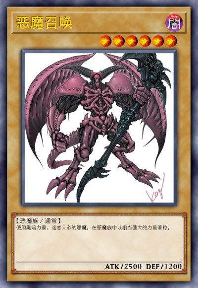 恶魔召唤