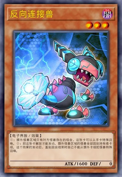 反向连接兽