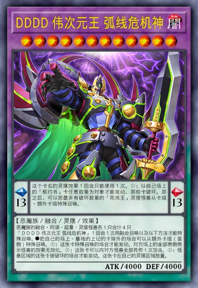 DDDD 伟次元王 弧线危机神