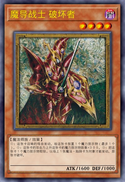 魔导战士 破坏者