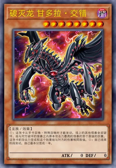 破灭龙 甘多拉·交错