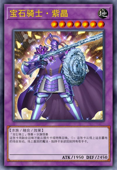 宝石骑士·紫晶