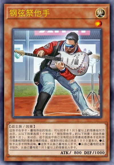 钢弦祭他手