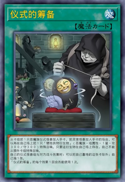 仪式的筹备