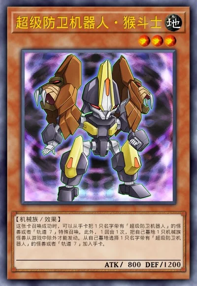 超级防卫机器人·猴斗士