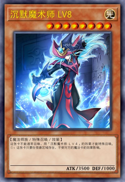 沉默魔术师 LV8