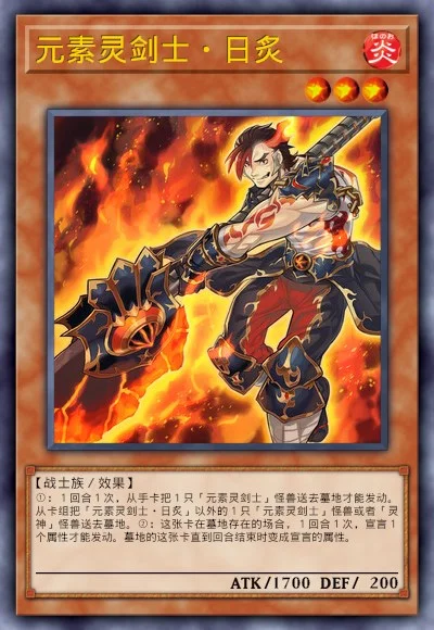 元素灵剑士·日炙