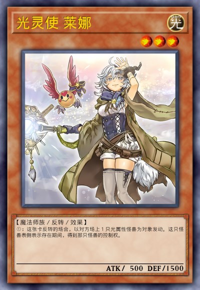 光灵使 莱娜