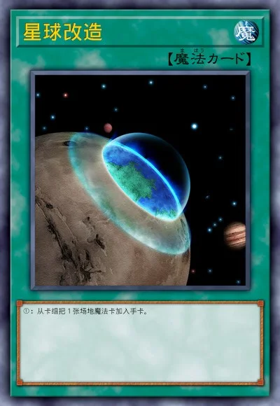 星球改造