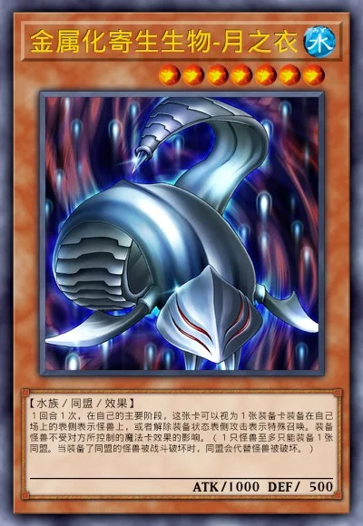 金属化寄生生物-月之衣