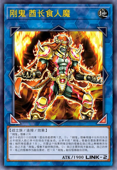 刚鬼 酋长食人魔