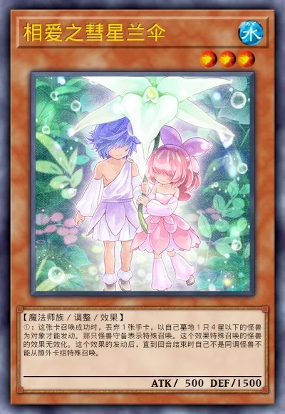 相爱之彗星兰伞