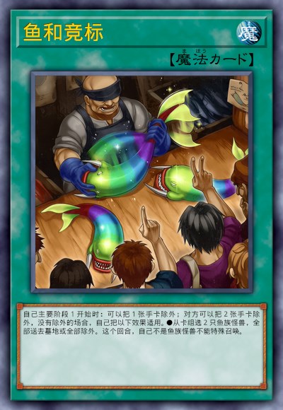 鱼和竞标