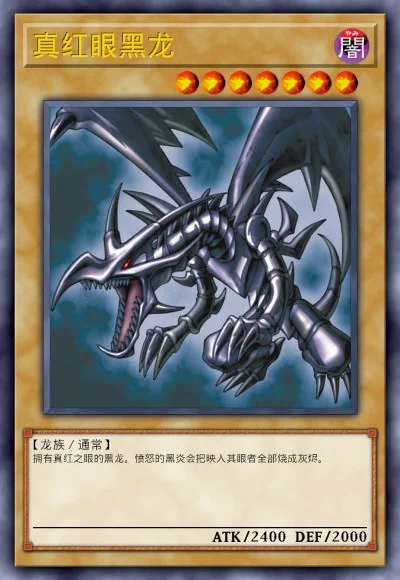 真红眼黑龙
