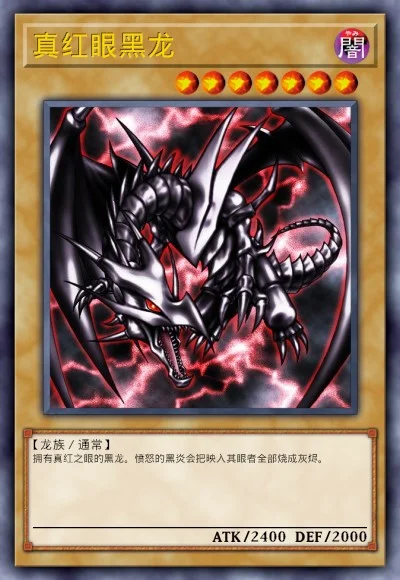 真红眼黑龙