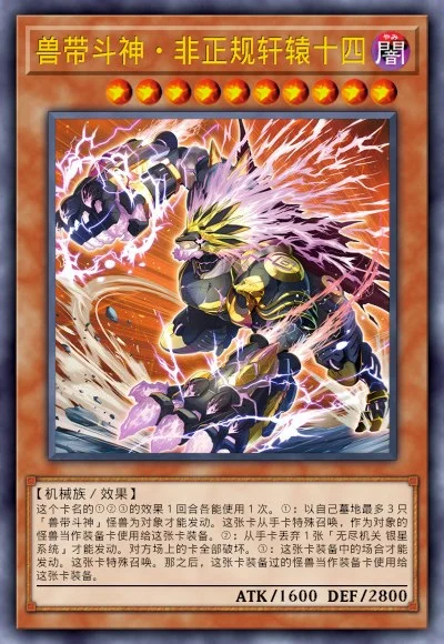 兽带斗神·非正规轩辕十四