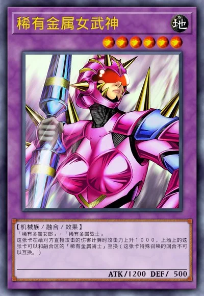 稀有金属女武神