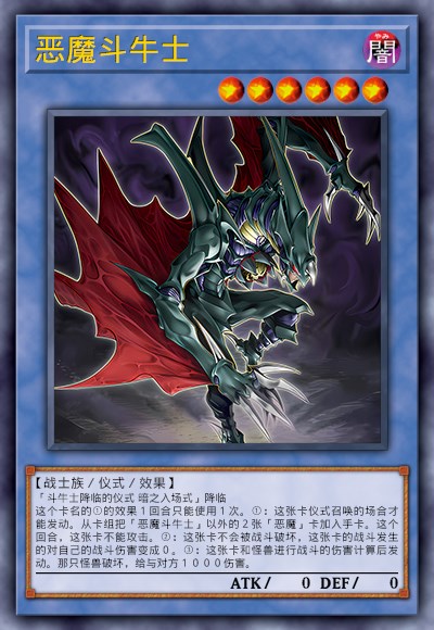 恶魔斗牛士