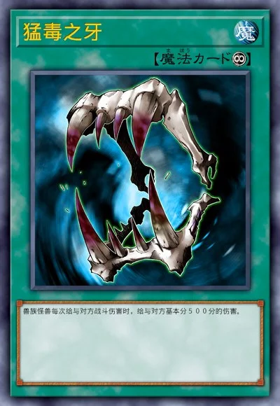 猛毒之牙
