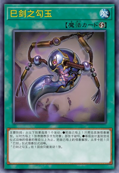 巳剑之勾玉