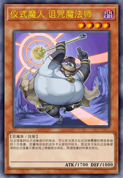 仪式魔人 诅咒魔法师