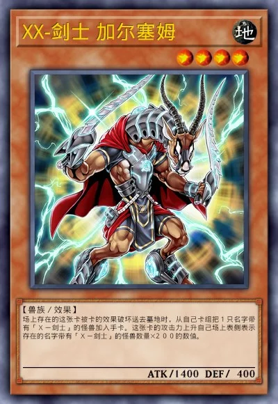 XX-剑士 加尔塞姆
