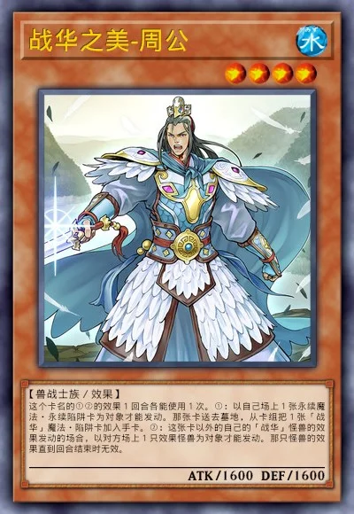 战华之美-周公