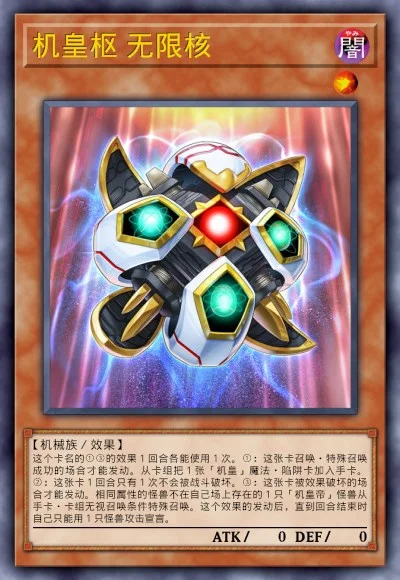 机皇枢 无限核