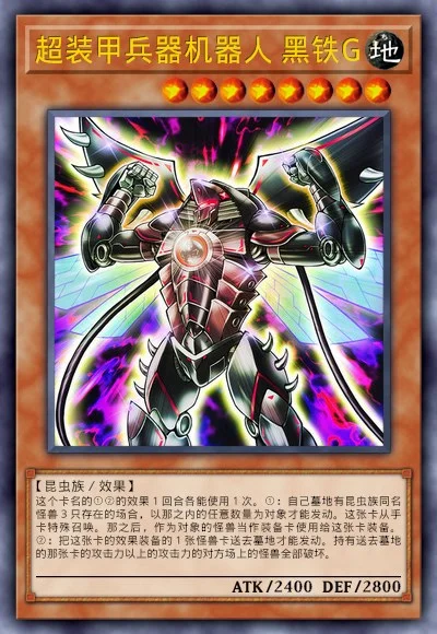 超装甲兵器机器人 黑铁G