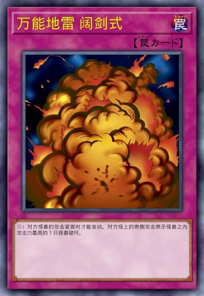 万能地雷 阔剑式