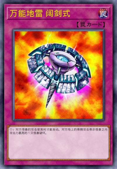 万能地雷 阔剑式