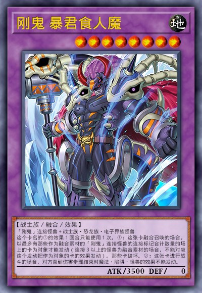 刚鬼 暴君食人魔