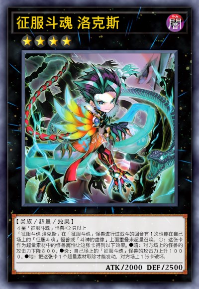 征服斗魂 洛克斯