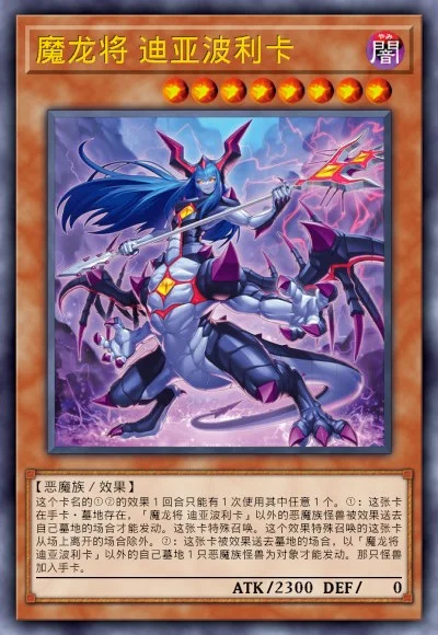 魔龙将 迪亚波利卡