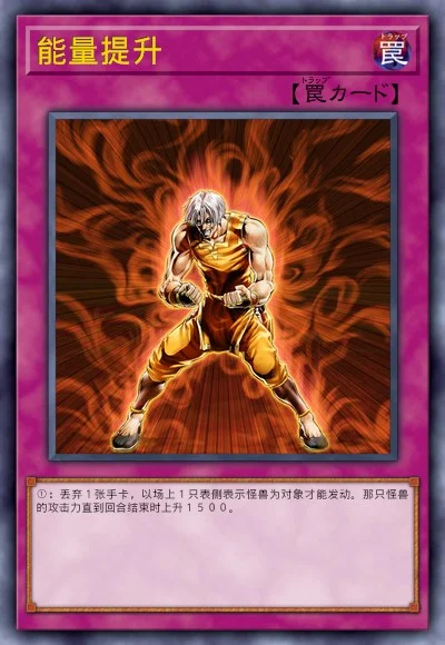 能量提升