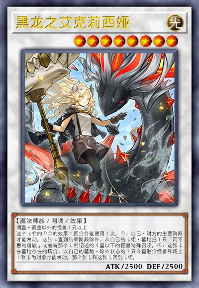 黑龙之艾克莉西娅