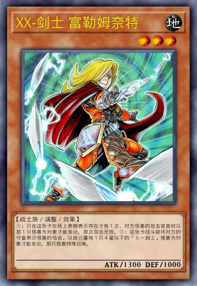 XX-剑士 富勒姆奈特